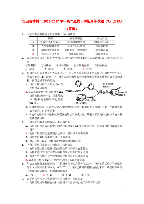 江西省樟树市高二生物下学期周练试题(3)(2部)(零班)