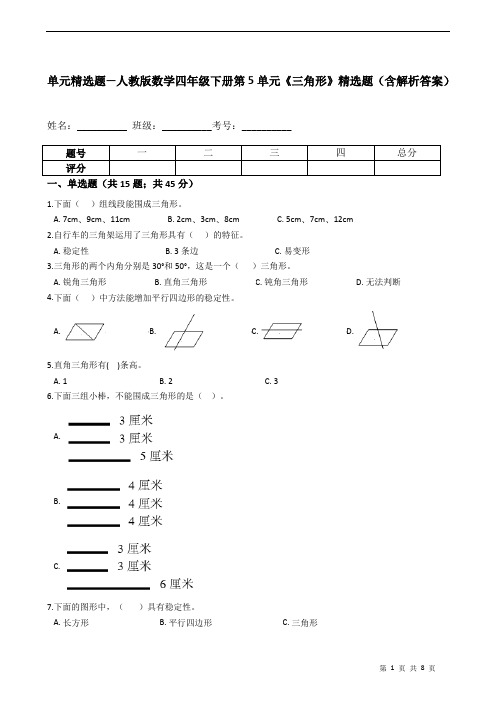 单元精选题—人教版数学四年级下册第5单元《三角形》精选题(含解析答案)