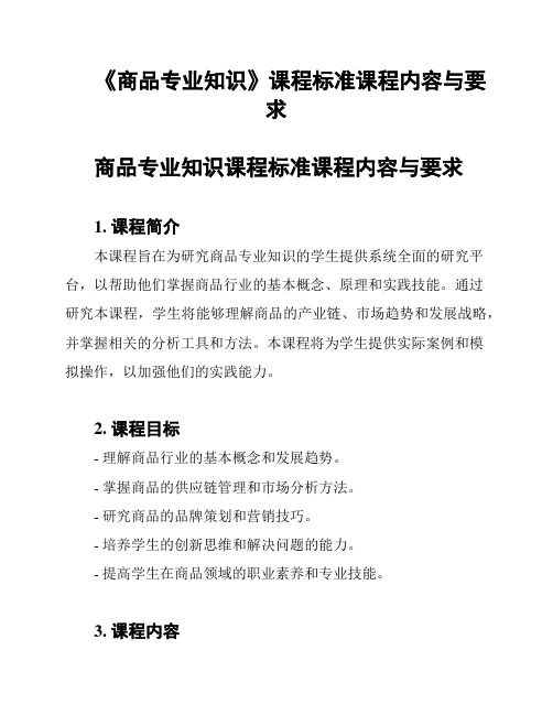 《商品专业知识》课程标准课程内容与要求