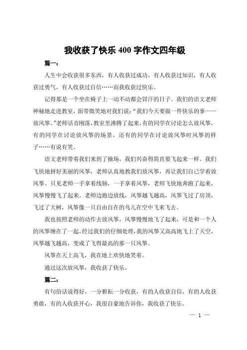 我收获了快乐400字作文四年级