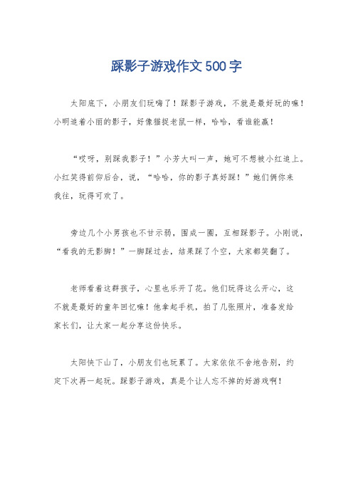 踩影子游戏作文500字