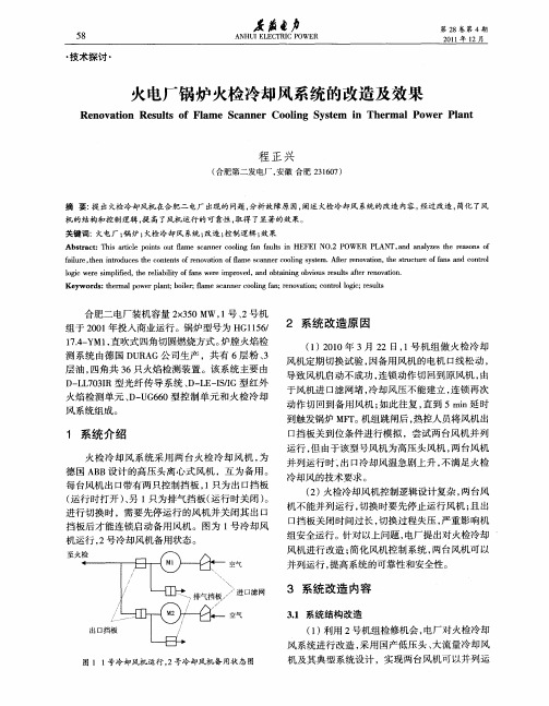 火电厂锅炉火检冷却风系统的改造及效果