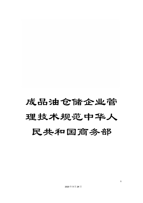 成品油仓储企业管理技术规范中华人民共和国商务部