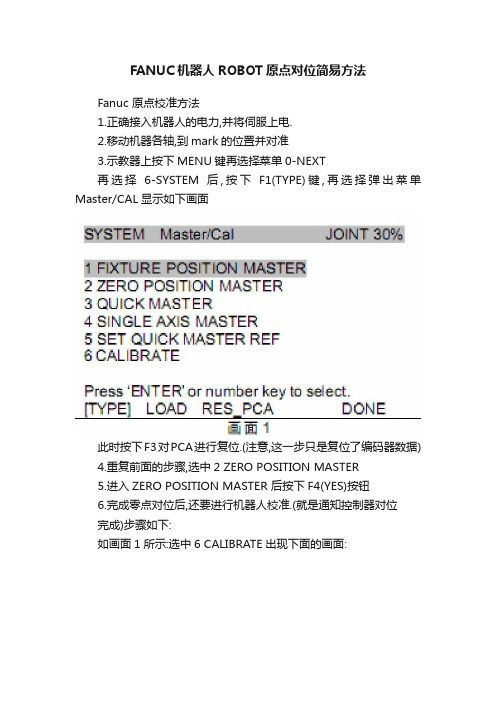 FANUC机器人ROBOT原点对位简易方法