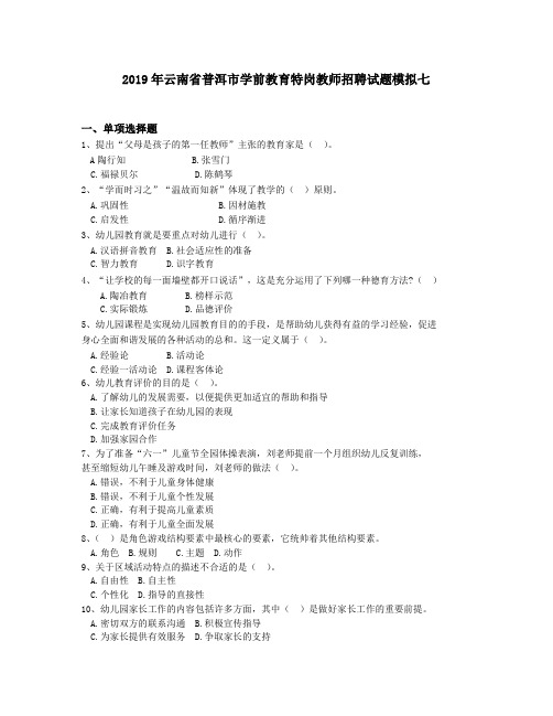 2019年云南省普洱市学前教育特岗教师招聘试题模拟七