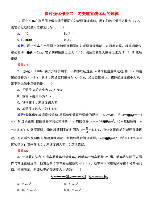 天之骄子近年高考物理一轮总复习课时强化作业2匀变速直线运动的规律新人教版