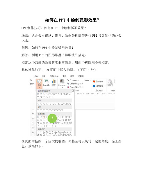 【PPT实用技巧】如何在PPT中绘制弧形效果?
