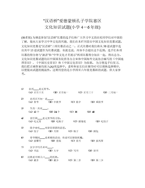 汉语桥爱德蒙顿孔子学院赛区文化知识试题(小学4-6年