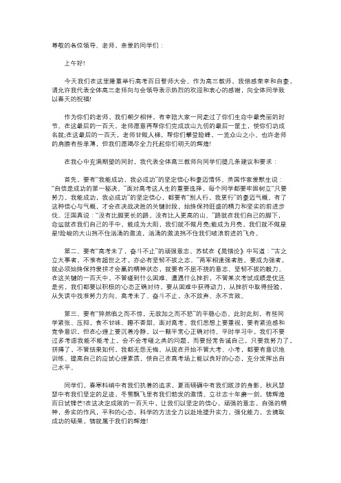 高考百日誓师历史老师发言稿