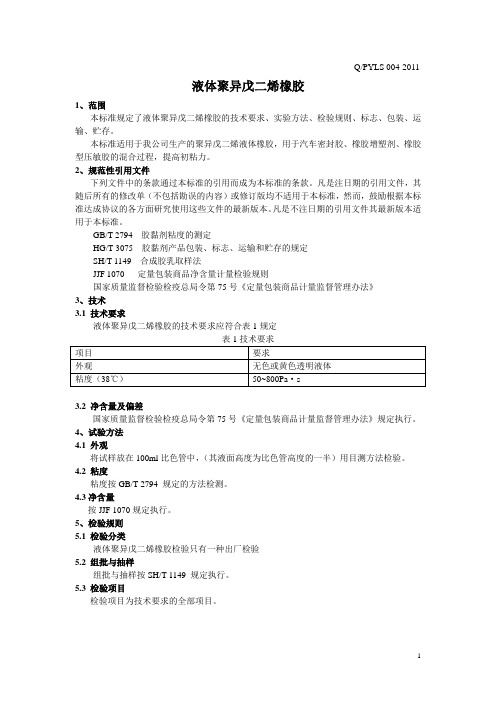 液体聚异戊二烯橡胶企业标准-内容