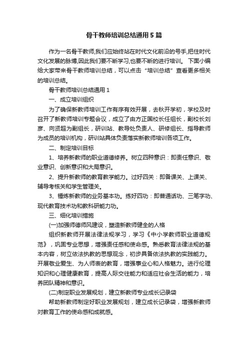 骨干教师培训总结通用5篇