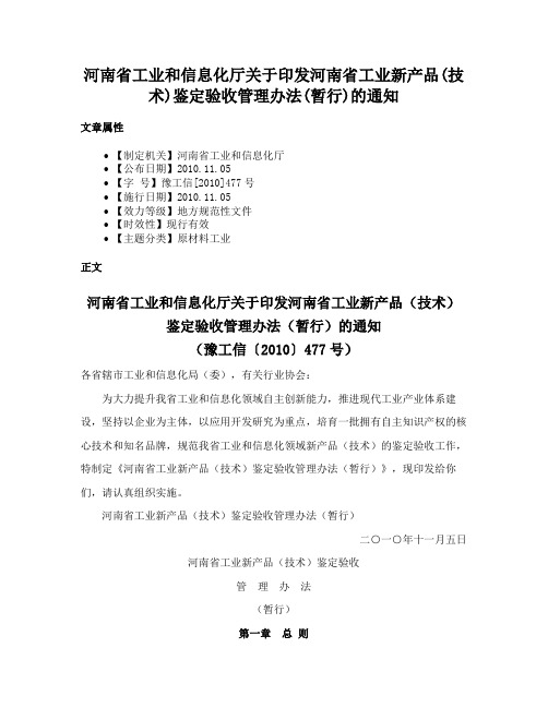 河南省工业和信息化厅关于印发河南省工业新产品(技术)鉴定验收管理办法(暂行)的通知