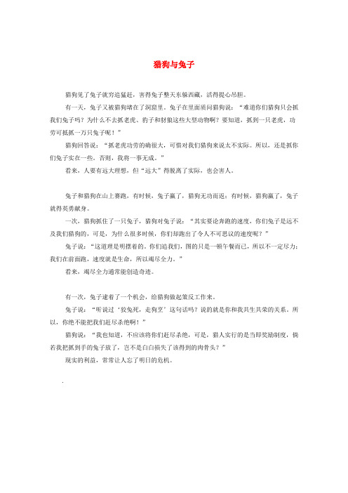 最新-2018高考语文 时文阅读精选 猎狗与兔子素材 精品
