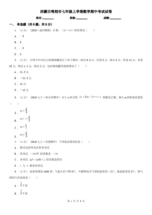 西藏日喀则市七年级上学期数学期中考试试卷