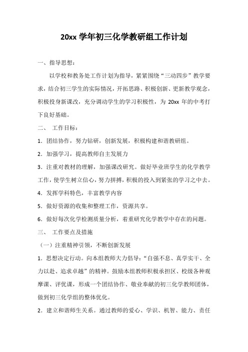 2018初三化学教研组工作计划