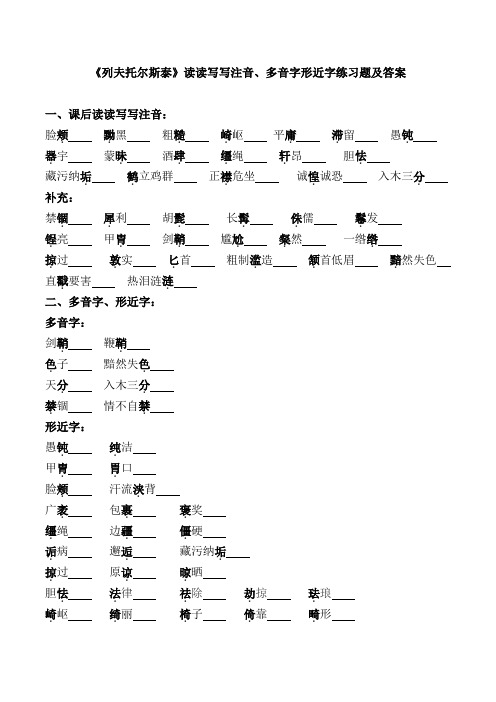 《列夫托尔斯泰》读读写写注音、多音字形近字练习题及答案【部编版】