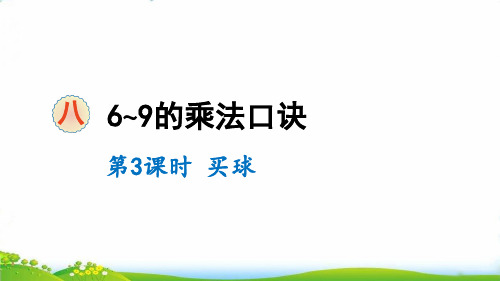 (二上)数学PPT课件-八 6~9的乘法口诀第3课时 买球北师大版 (11张)