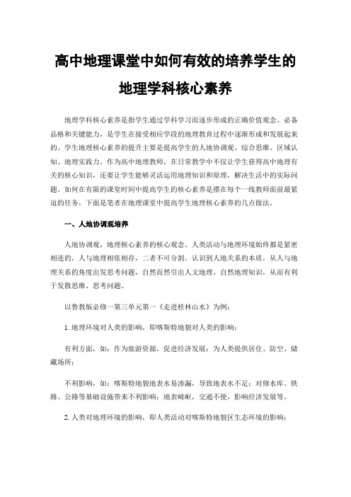 高中地理课堂中如何有效的培养学生的地理学科核心素养