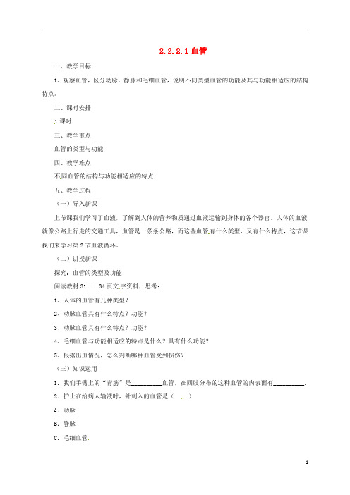 河北省七年级生物下册 2.2.2 血管教案 冀教版