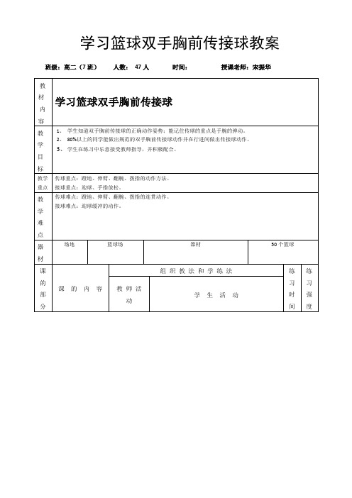 篮球双手胸前传接球教案(公开课)