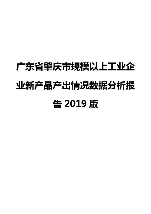 广东省肇庆市规模以上工业企业新产品产出情况数据分析报告2019版