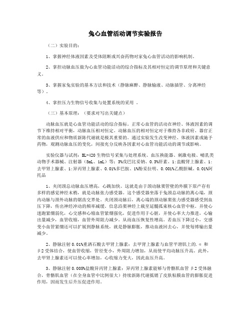 兔心血管活动调节实验报告