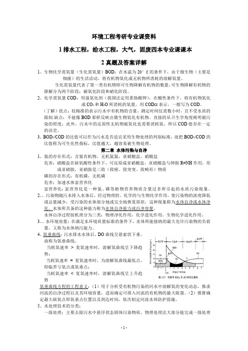 环境工程考研专业课资料——排水工程、给水工程、大气、固体废物专业课本考研资料【精品推荐】