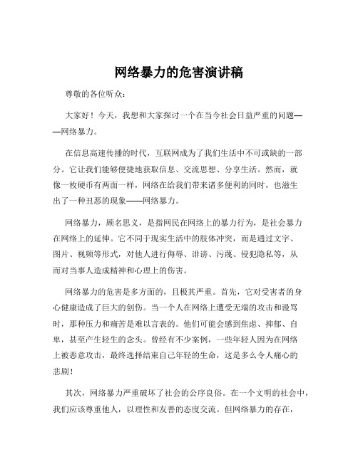 网络暴力的危害演讲稿