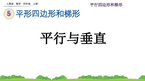 四年级数学上册《平行四边形和梯形--平行与垂直