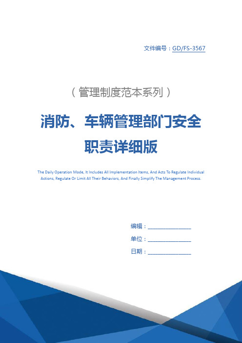 消防、车辆管理部门安全职责详细版