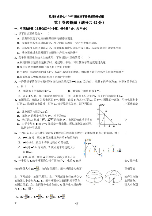 四川省成都市第七中学2015届高三零诊模拟物理试题