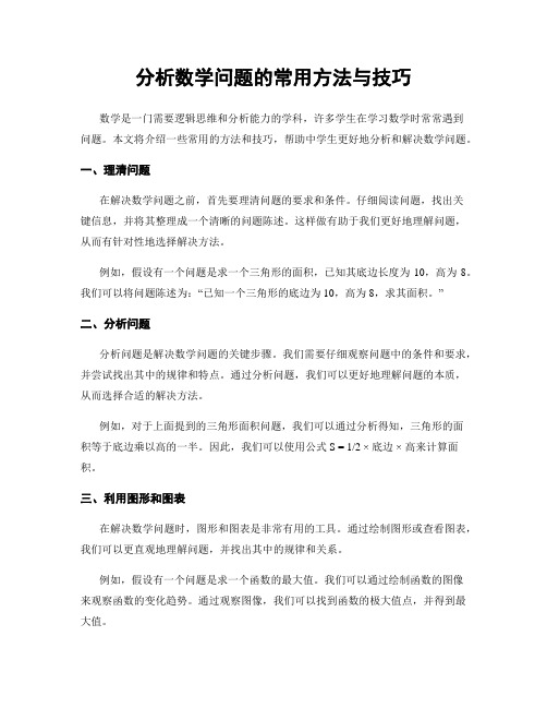 分析数学问题的常用方法与技巧