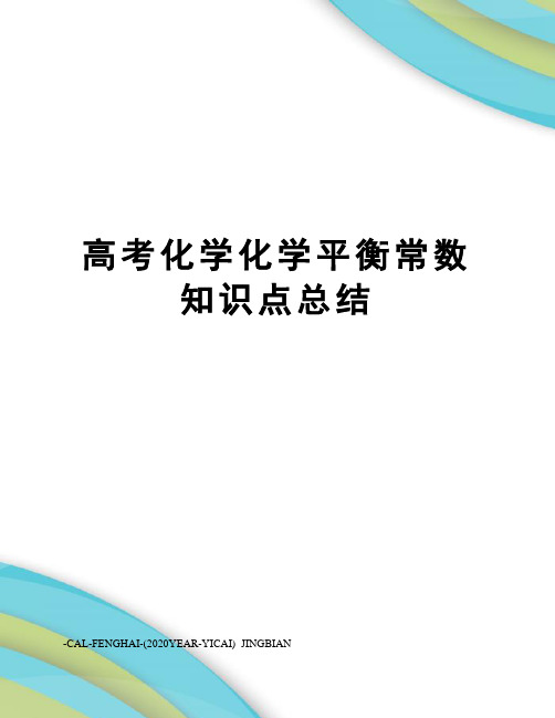 高考化学化学平衡常数知识点总结