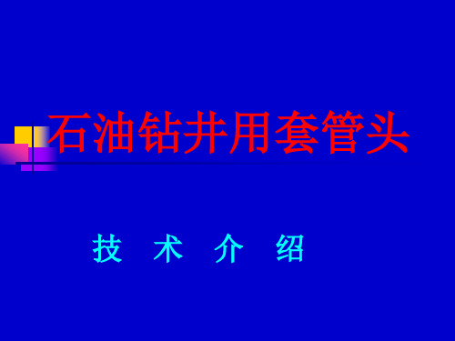 石油钻井用套管头详解