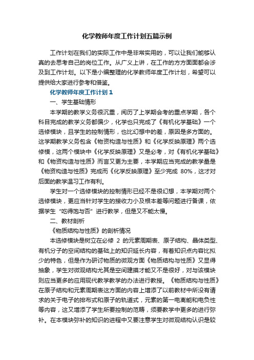 化学教师年度工作计划五篇示例