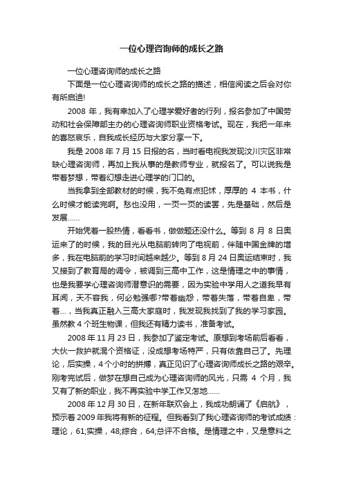 一位心理咨询师的成长之路