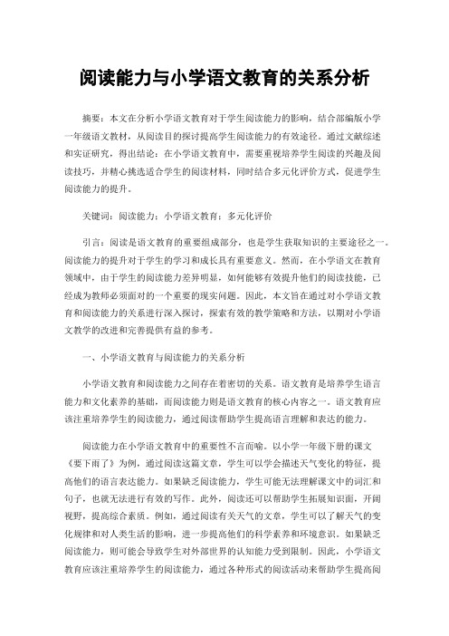 阅读能力与小学语文教育的关系分析