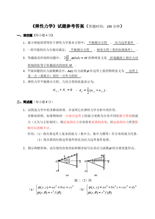 《弹性力学》试题参考答案(参考题)