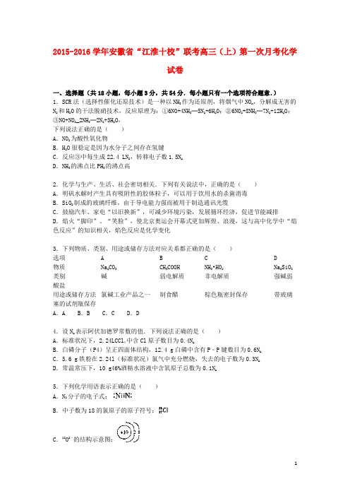 安徽省“江淮十校”联考高三化学上学期第一次月考试题(含解析)