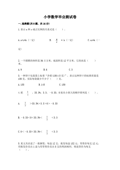 小学数学毕业测试卷及答案【历年真题】