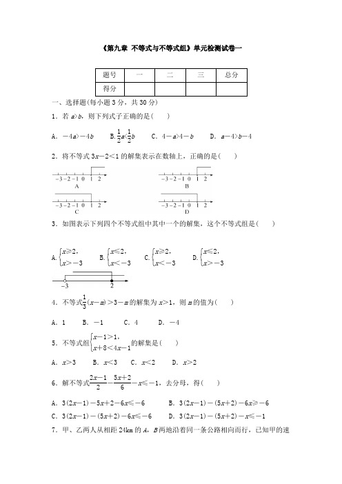 《第九章 不等式与不等式组》单元检测试卷及答案(共六套)