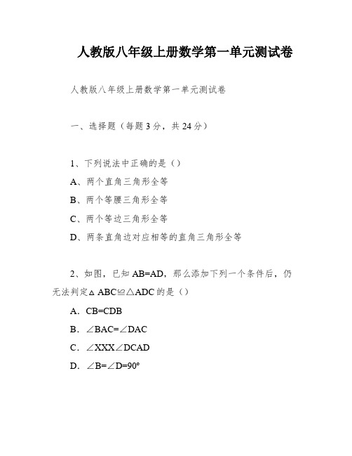 人教版八年级上册数学第一单元测试卷