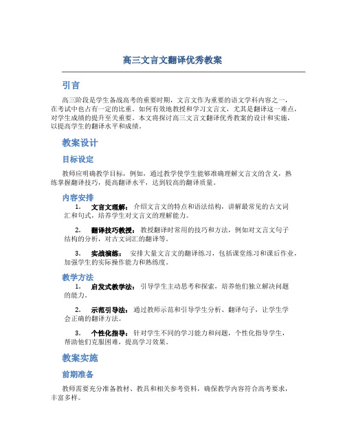 高三文言文翻译优秀教案