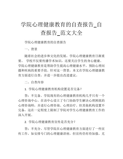 学院心理健康教育的自查报告_自查报告_范文大全