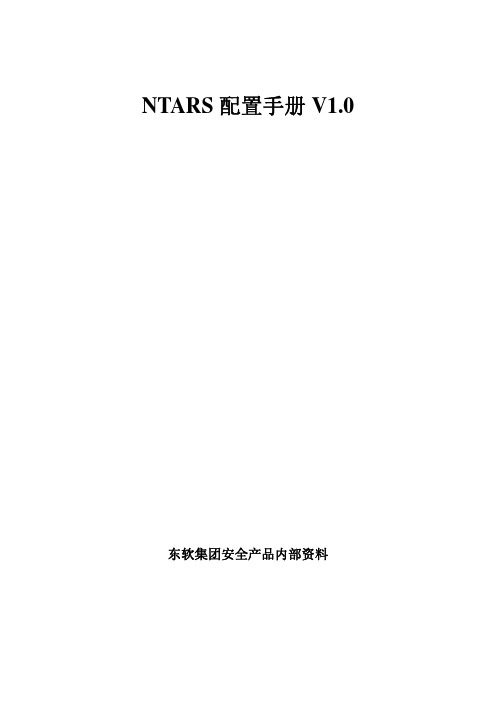 NATRS配置手册v1.0