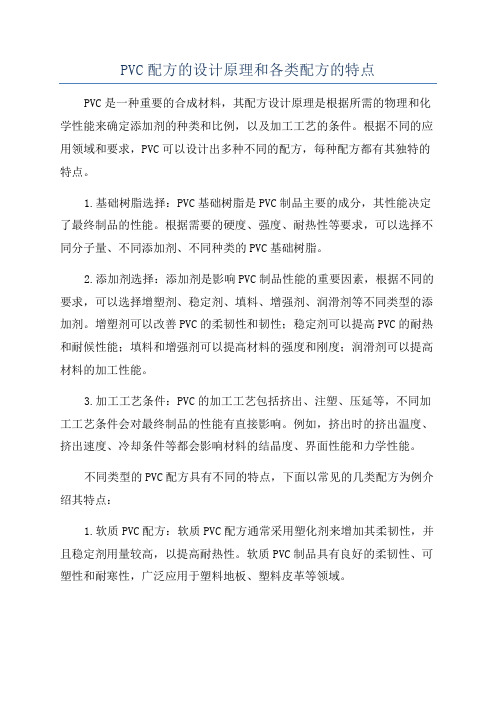 PVC配方的设计原理和各类配方的特点