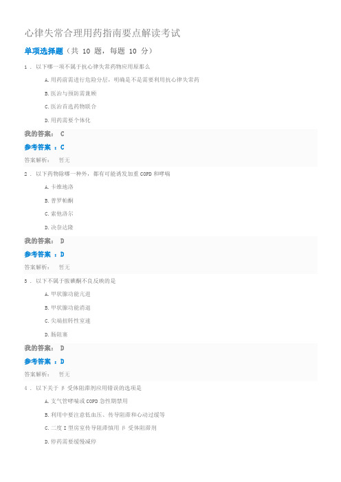 2018年执业药师继续教育心律失常合理用药指南要点解读考试参考答案