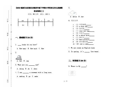 【2019最新】全真强化训练四年级下学期小学英语五单元真题模拟试卷卷(二)