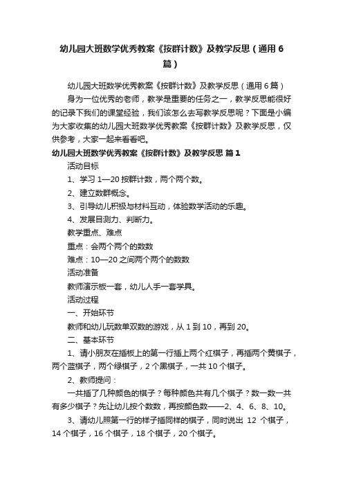 幼儿园大班数学优秀教案《按群计数》及教学反思（通用6篇）