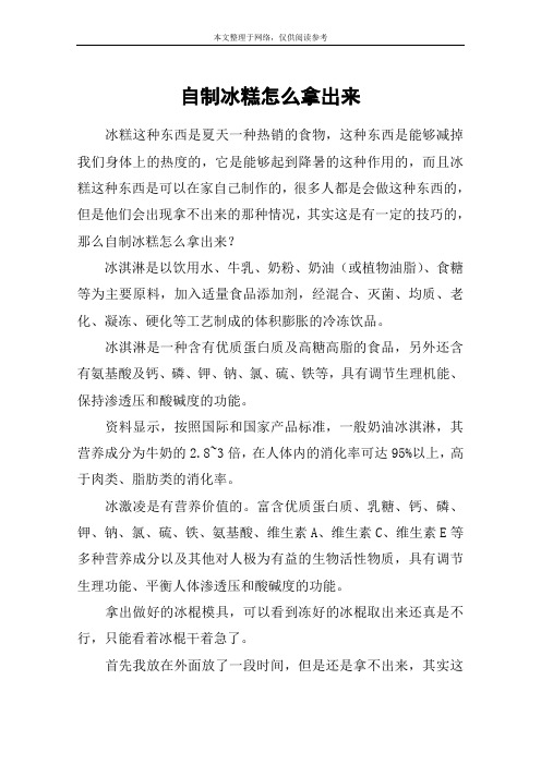 自制冰糕怎么拿出来